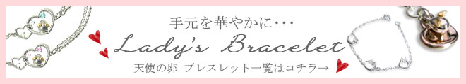 天使の卵 ブレスレット一覧