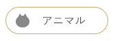 アニマル　未来天使　ネックレス