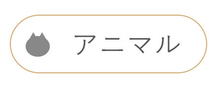 アニマル　ミライテンシ　ブレスレット