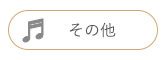 その他　天使の卵　ピアスイヤリング