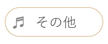 その他　天使の卵　ピアス