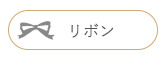 リボンモチーフ　天使の卵　ピアスイヤリング