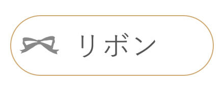 リボンモチーフ　天使の卵　ピアス