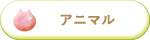 angel friends　アニマルモチーフ　未来天使　ブレスレット