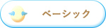 ベーシック　天使の卵　ブレスレット