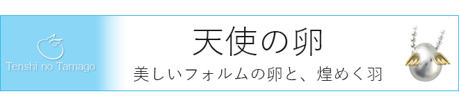 天使の卵