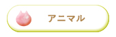 angel friends　アニマルモチーフ　未来天使　ブレスレット