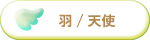 羽　翼　モチーフ　未来天使　ブレスレット