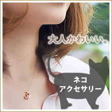 ネコ　動物　モチーフ　アクセサリー