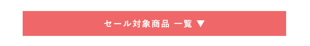 天使の卵　ジュエリータイムセール