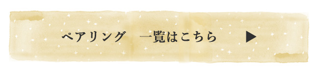 クリスマス ペアリング 