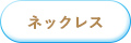 ネックレス