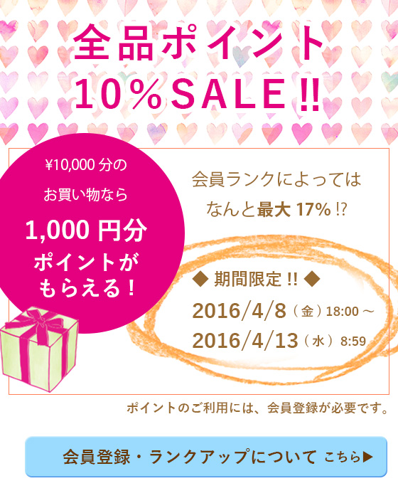 ポイント10％セール