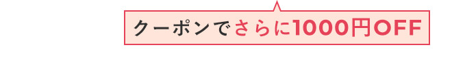 クーポン