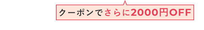クーポン