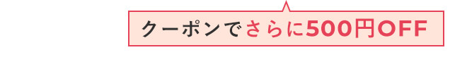 クーポン