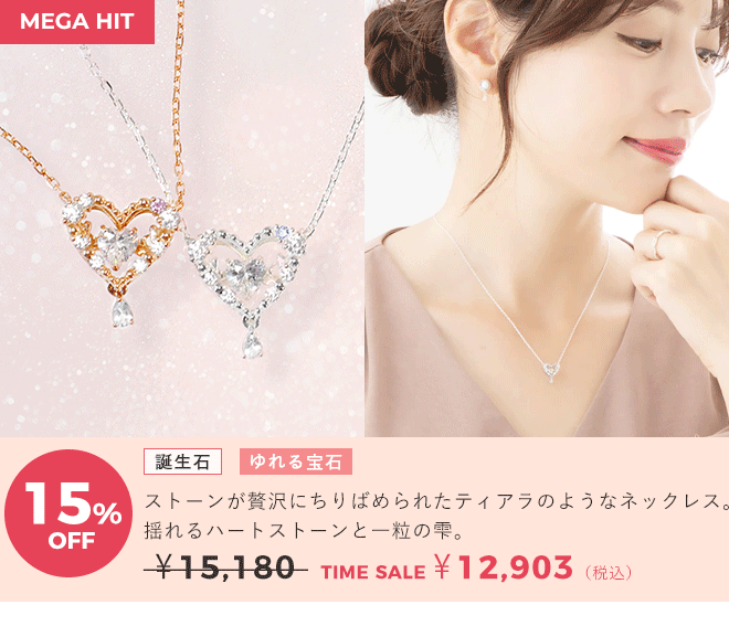 天使の卵　ジュエリータイムセール