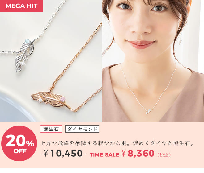天使の卵　ジュエリータイムセール