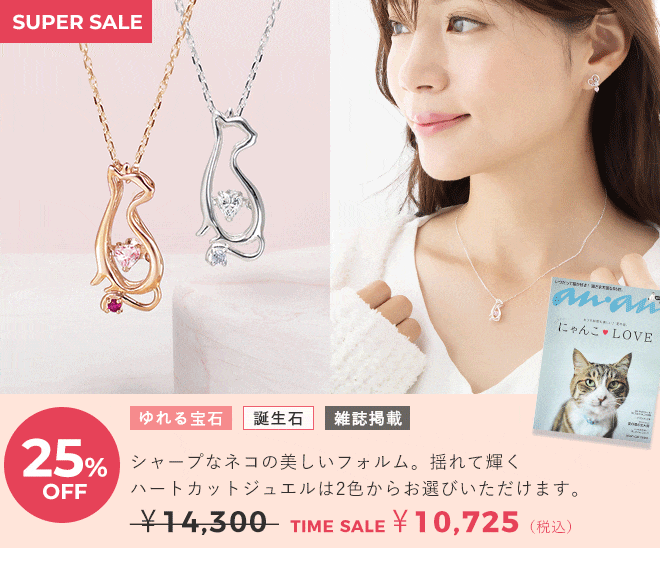 天使の卵　ジュエリータイムセール