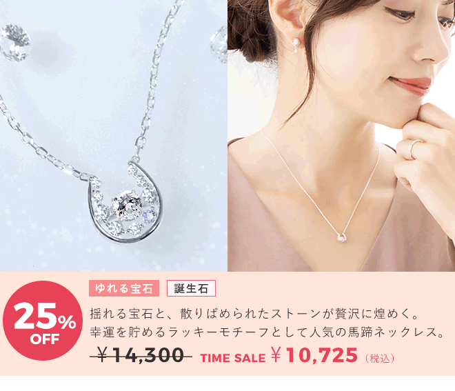 天使の卵　ジュエリータイムセール