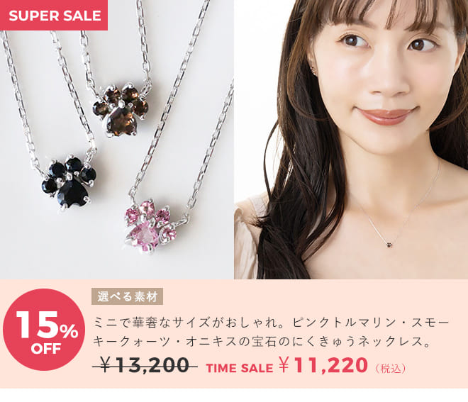 天使の卵　ジュエリータイムセール
