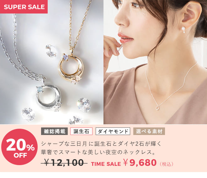 天使の卵　ジュエリータイムセール