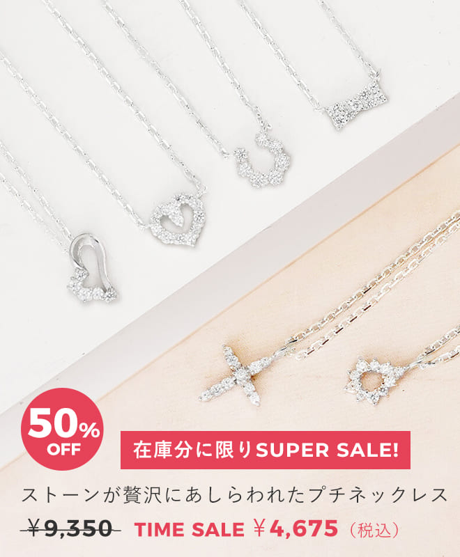 天使の卵　ジュエリータイムセール
