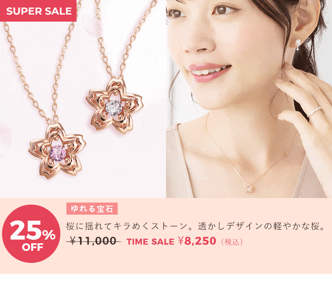 天使の卵　ジュエリータイムセール