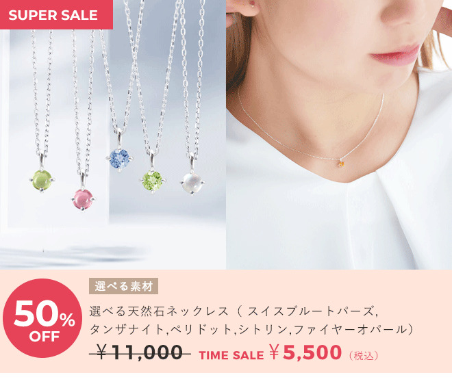 天使の卵　ジュエリータイムセール