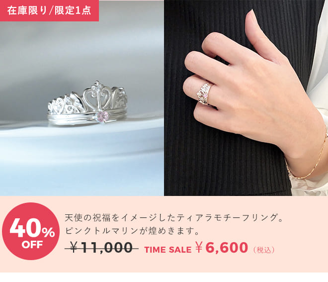天使の卵　ジュエリータイムセール