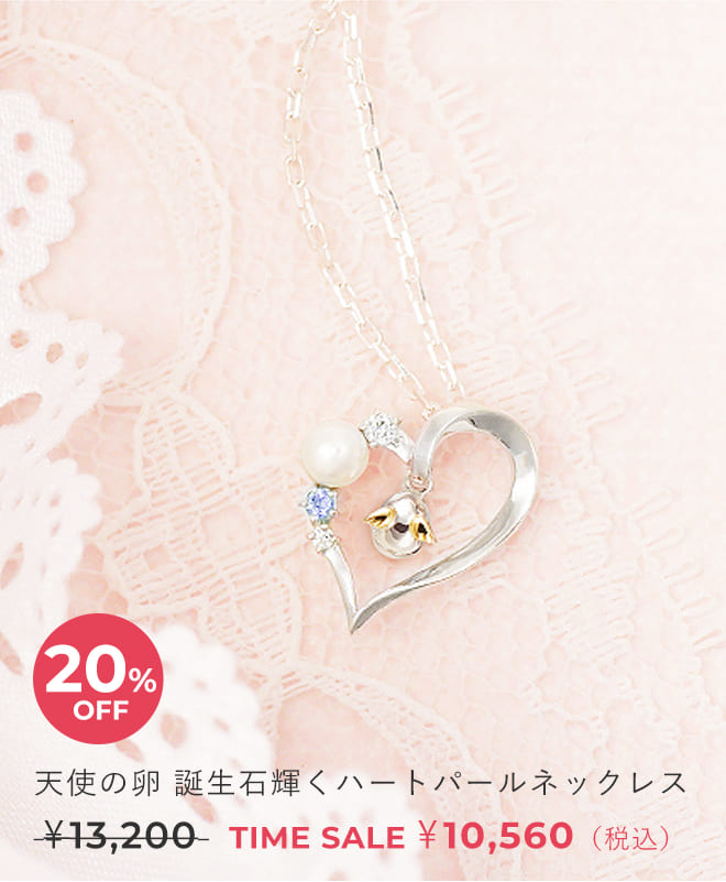 天使の卵　ジュエリータイムセール