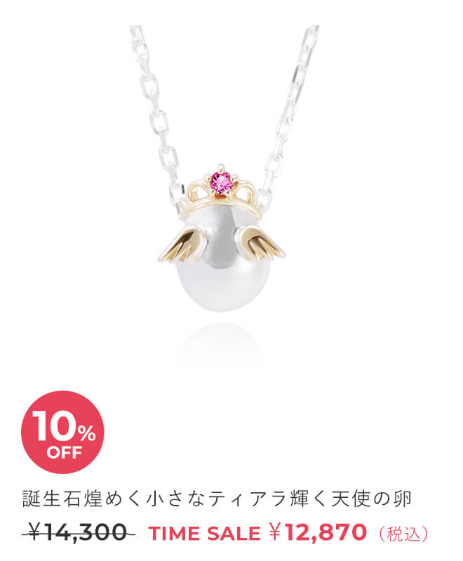 天使の卵　ジュエリータイムセール