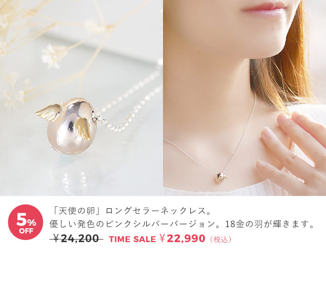 天使の卵　ジュエリータイムセール