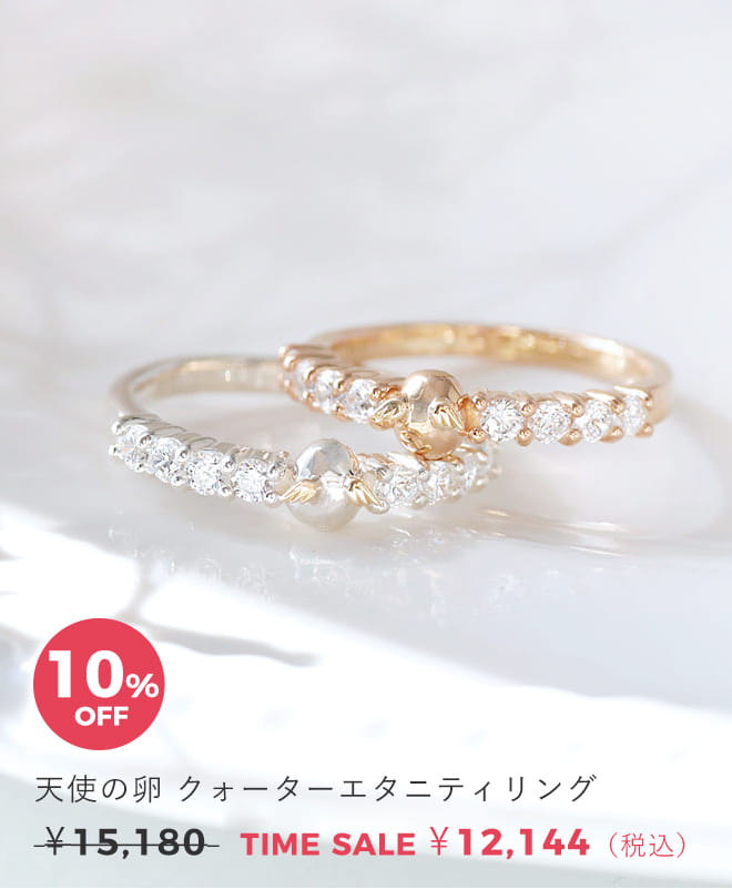 天使の卵　ジュエリータイムセール