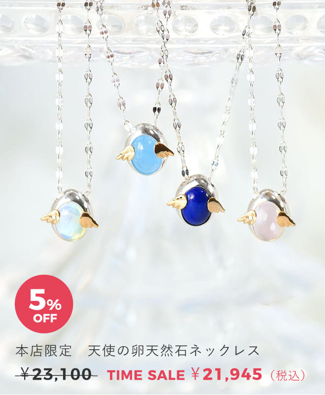 天使の卵　ジュエリータイムセール