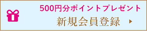 新規会員登録