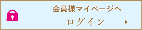 マイページへログイン