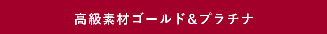 ゴールドプラチナ