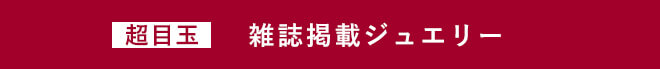 超目玉雑誌掲載ジュエリー