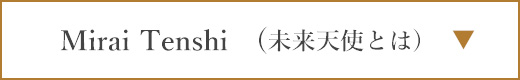 未来天使とは