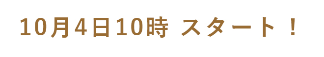 10月4日10時スタート！