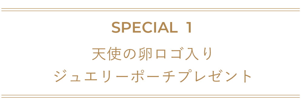天使の日キャンペーン