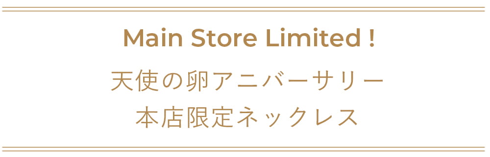 天使の日キャンペーン