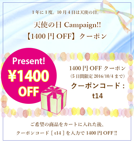 1400円クーポン