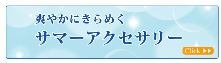 爽やかにきらめくサマ―アクセサリー