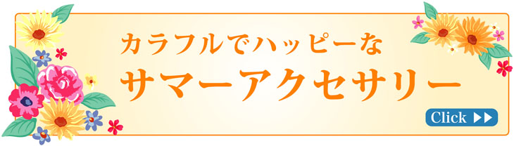 カラフルでハッピーなサマーアクセサリー