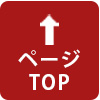 ページ上部へ戻る