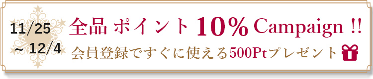 ポイント10％キャンペーン