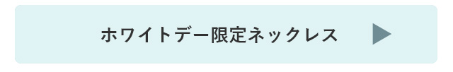 ホワイトデー アクセサリー