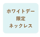 ホワイトデー限定ネックレス